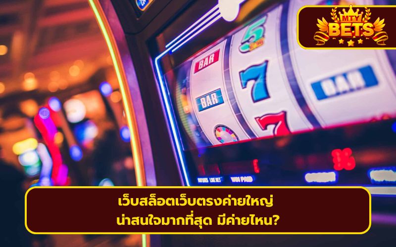เว็บสล็อตเว็บตรงค่ายใหญ่