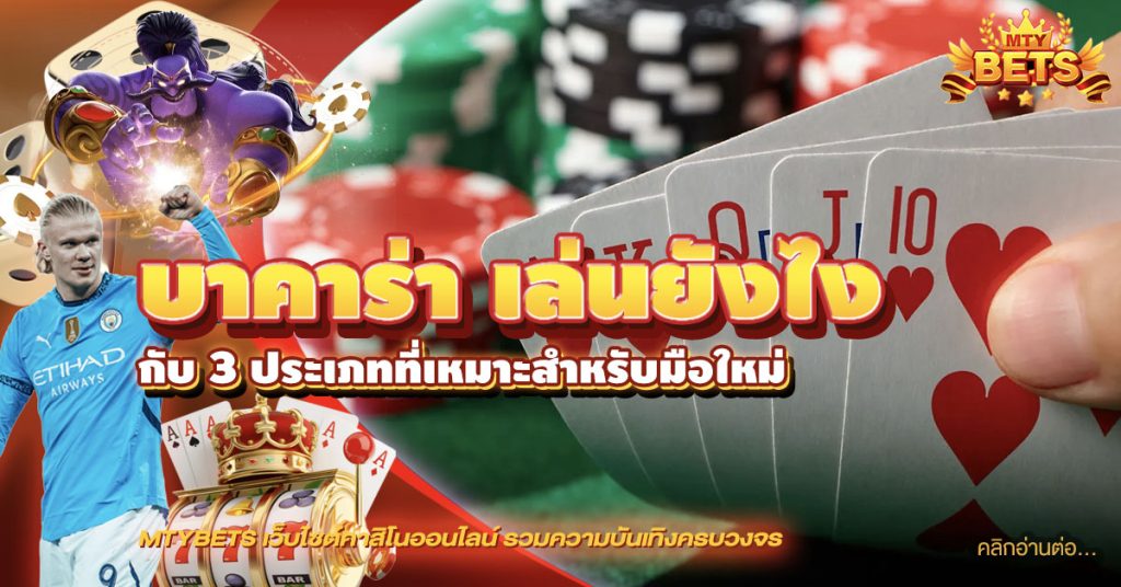 บาคาร่า เล่นยังไง