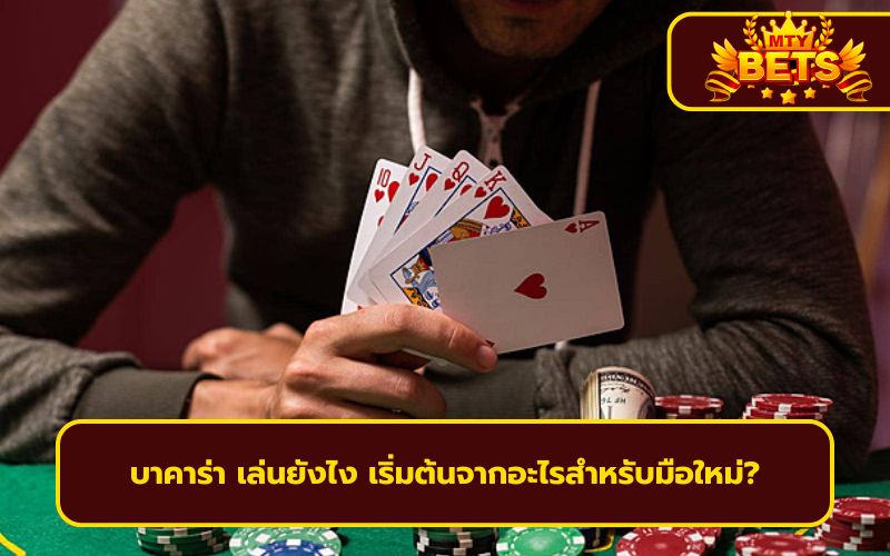 บาคาร่า คือ