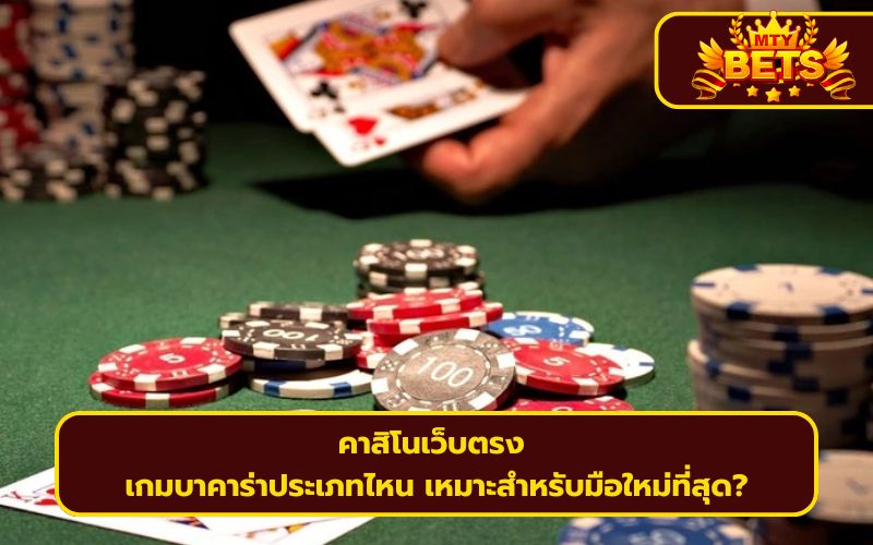 คาสิโนเว็บตรง