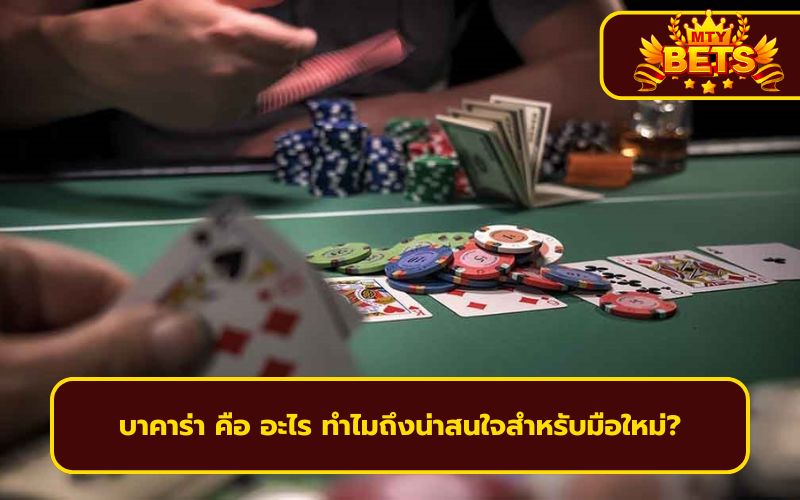 บาคาร่าได้เงินจริง