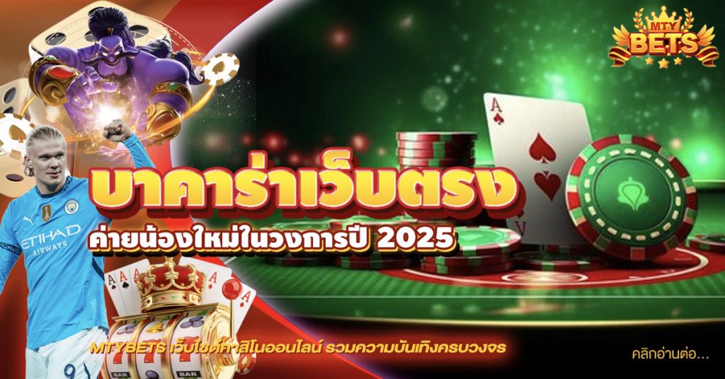 บาคาร่าเว็บตรง