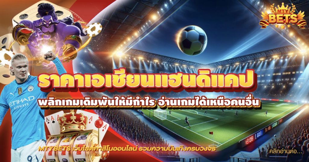 ราคาเอเชียนแฮนดิแคป