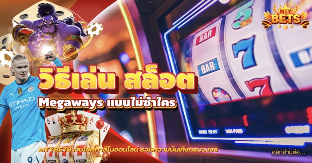 วิธีเล่น สล็อต