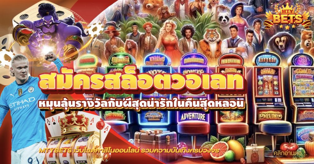 สมัครสล็อตวอเลท