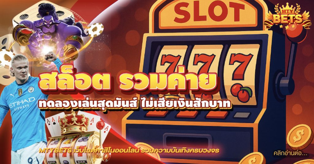 สล็อต รวมค่าย