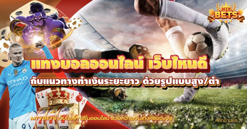แทงบอลออนไลน์ เว็บไหนดี